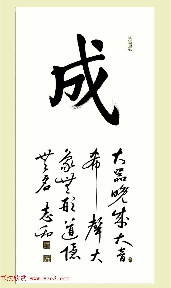 启功弟子张志和书法作品选刊