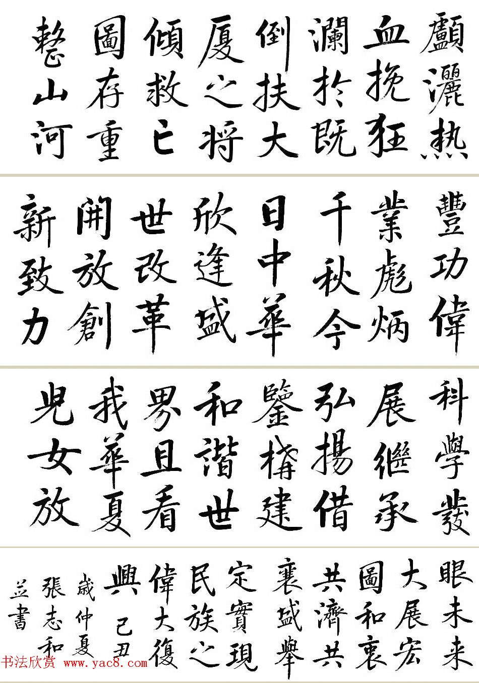 张志和行楷书法作品《中华颂》