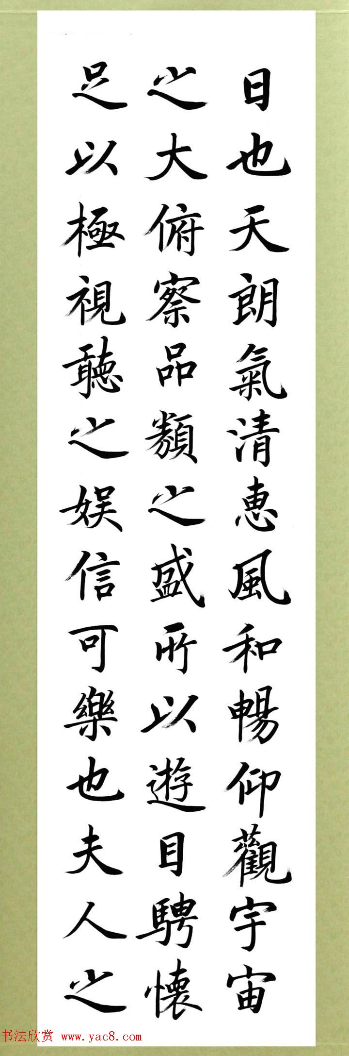 张志和楷书作品《王羲之兰亭序》