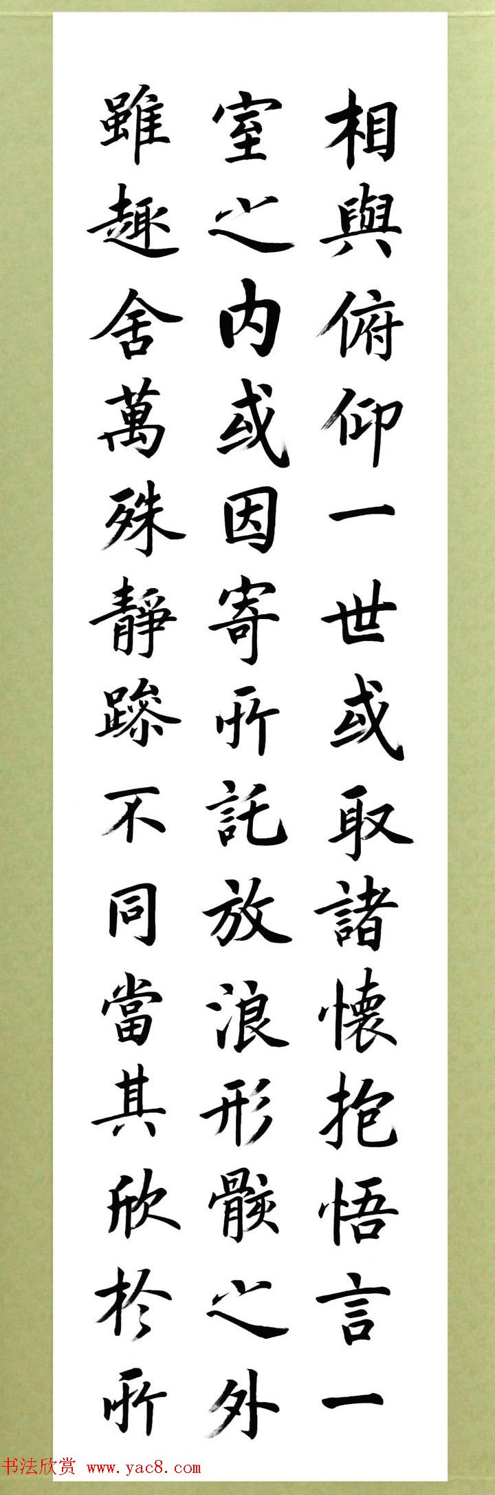 张志和楷书作品《王羲之兰亭序》