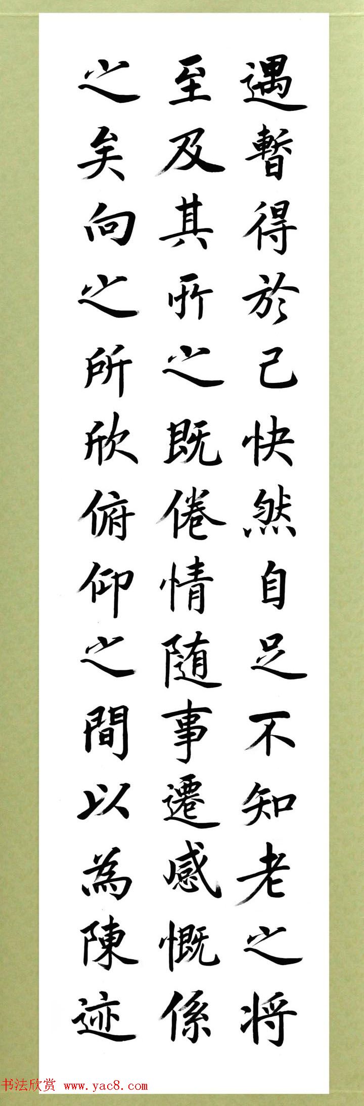 张志和楷书作品《王羲之兰亭序》