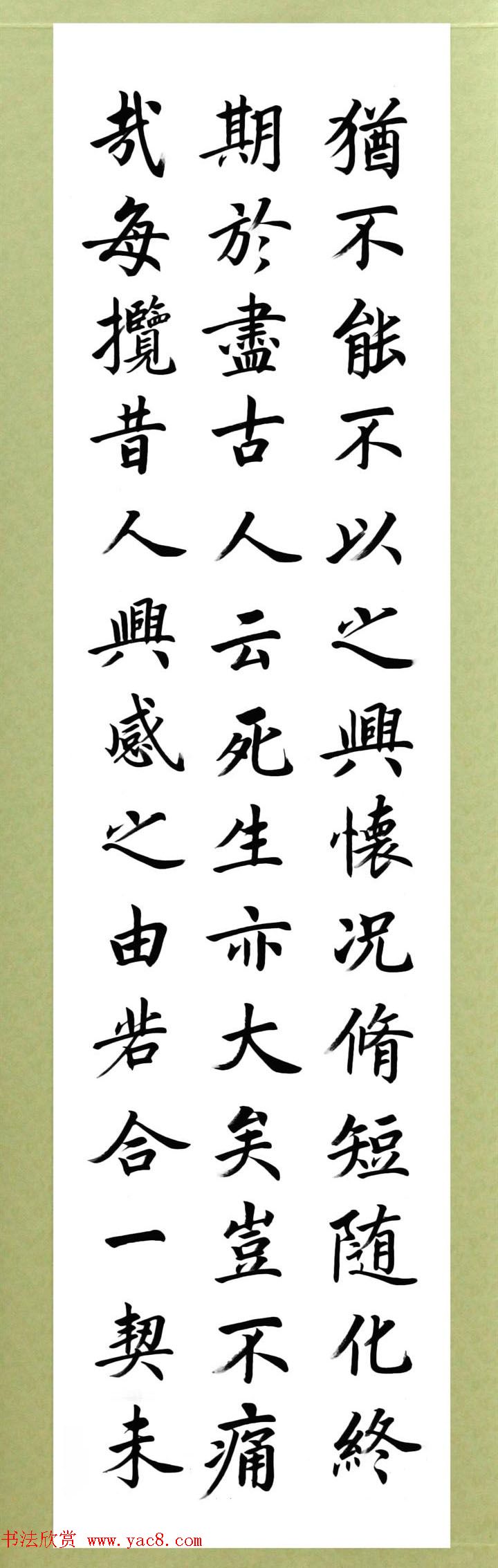 张志和楷书作品《王羲之兰亭序》