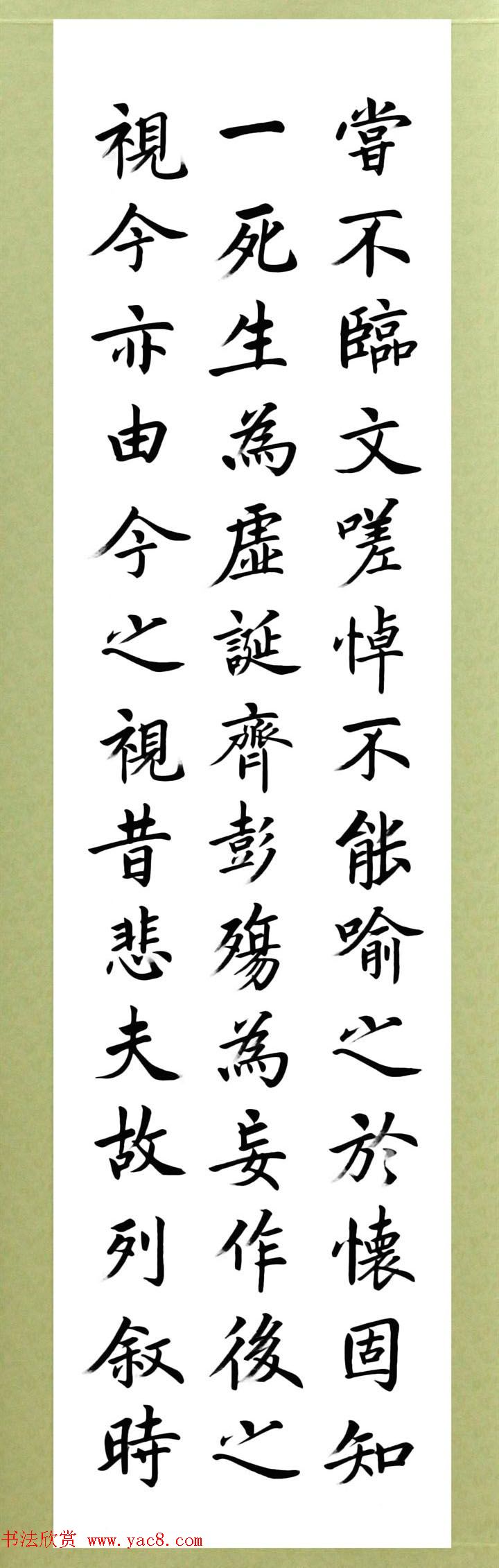 张志和楷书作品《王羲之兰亭序》