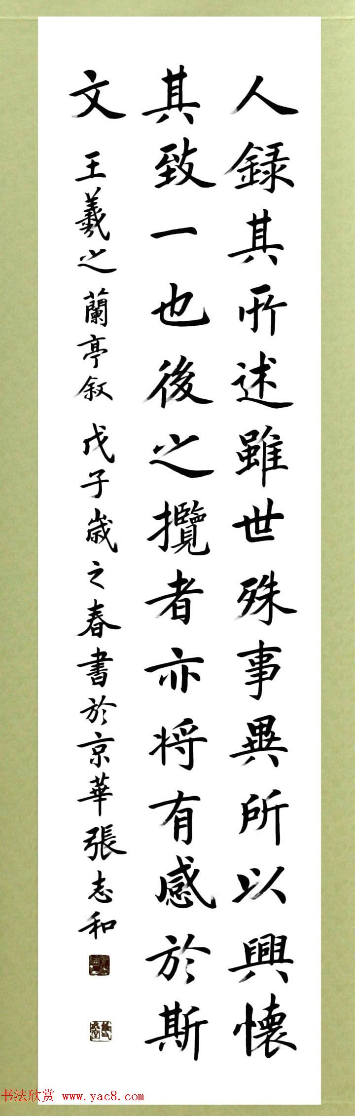 张志和楷书作品《王羲之兰亭序》