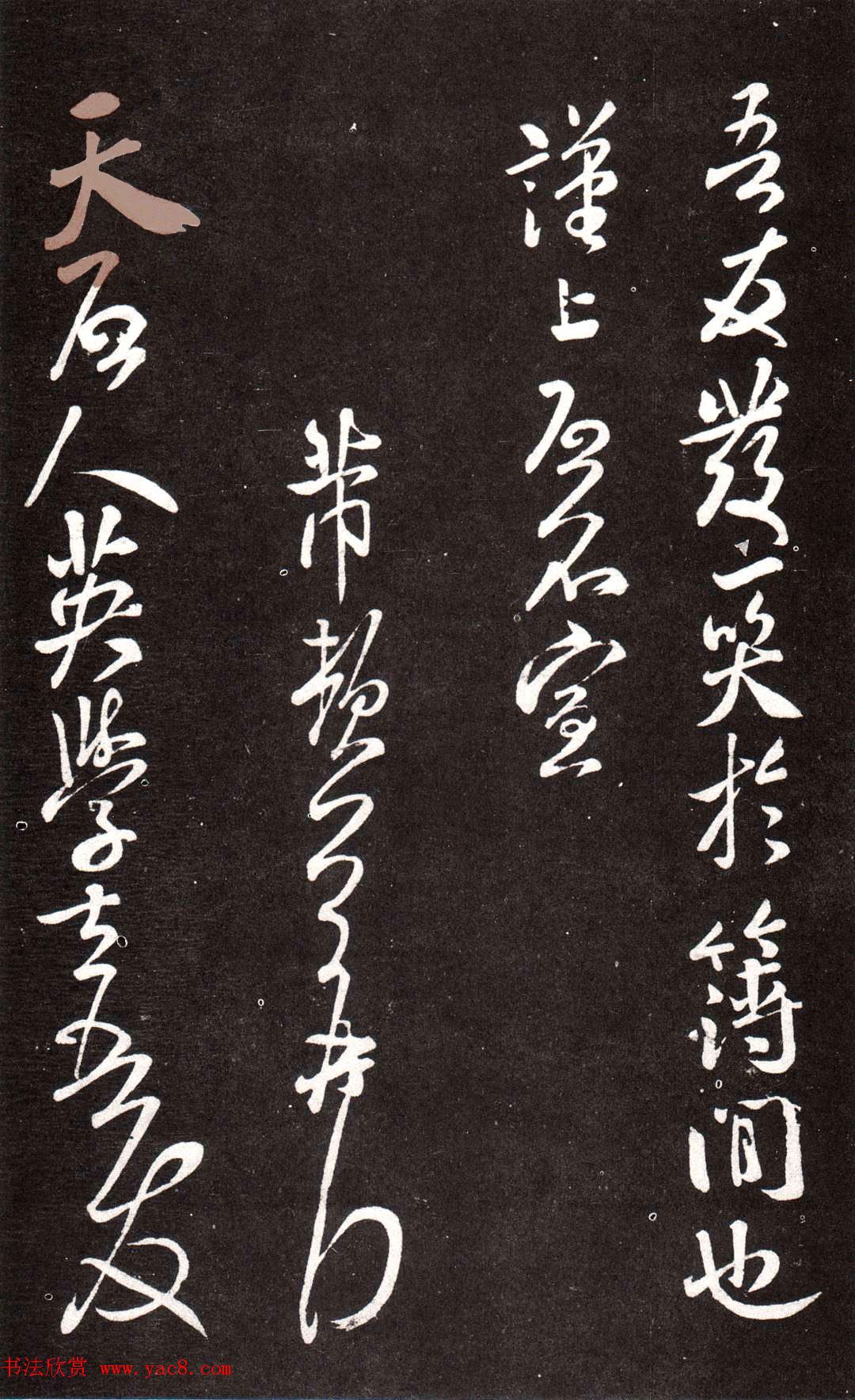 北宋米芾行书欣赏《书院帖》拓本