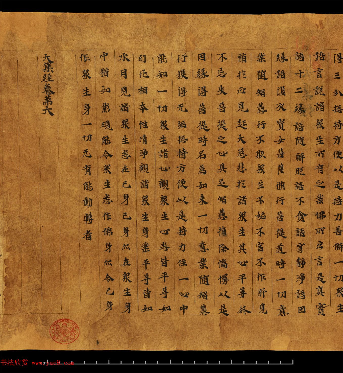 佛教书法墨迹欣赏《大集经卷第六》