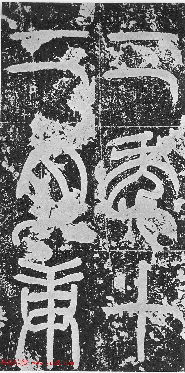 东汉篆书碑刻《汉司空袁敞碑》