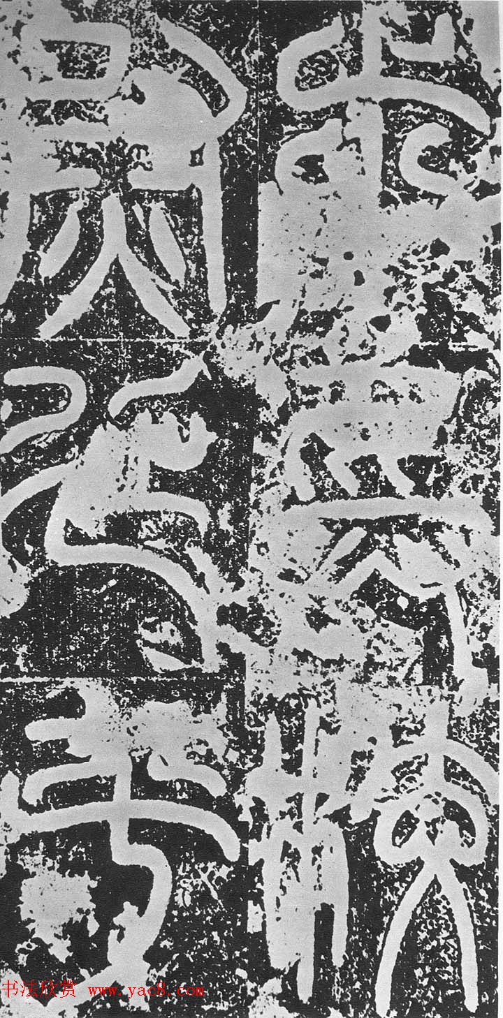 东汉篆书碑刻《汉司空袁敞碑》