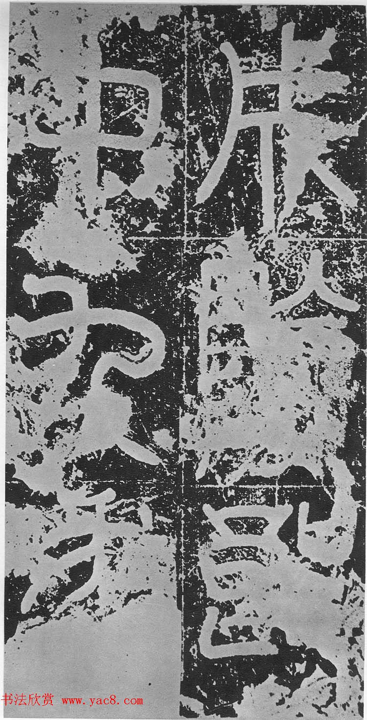 东汉篆书碑刻《汉司空袁敞碑》