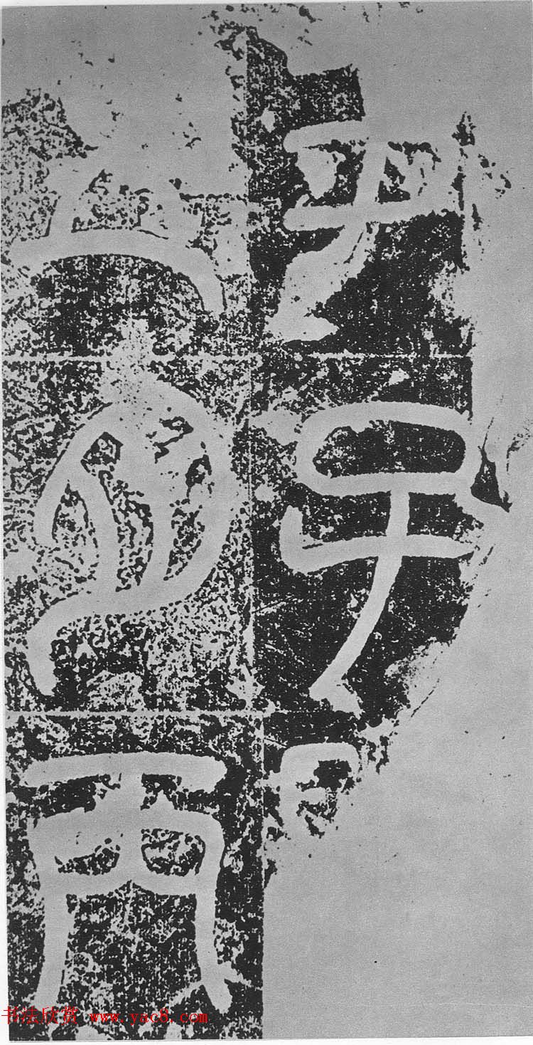 东汉篆书碑刻《汉司空袁敞碑》