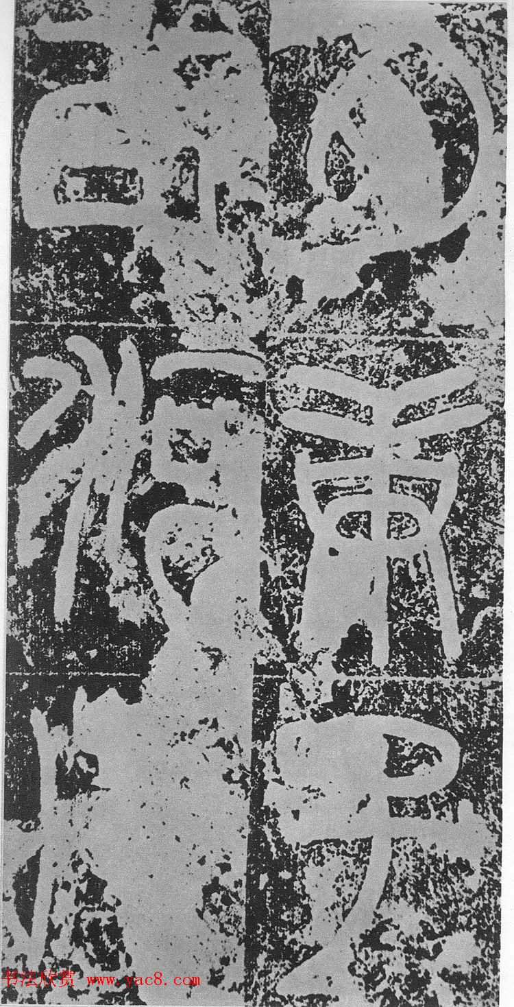 东汉篆书碑刻《汉司空袁敞碑》