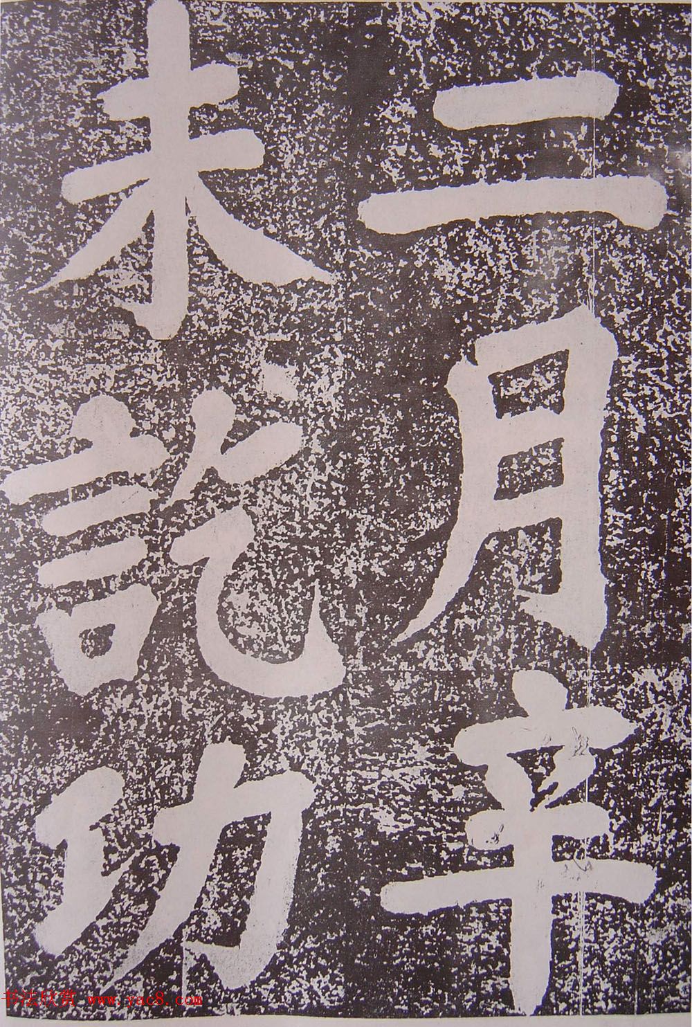 北宋蔡襄楷书赏析《万安桥记》