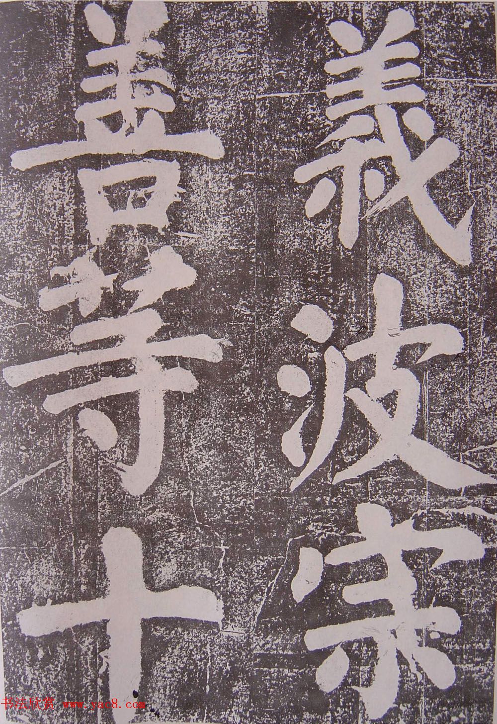 北宋蔡襄楷书赏析《万安桥记》