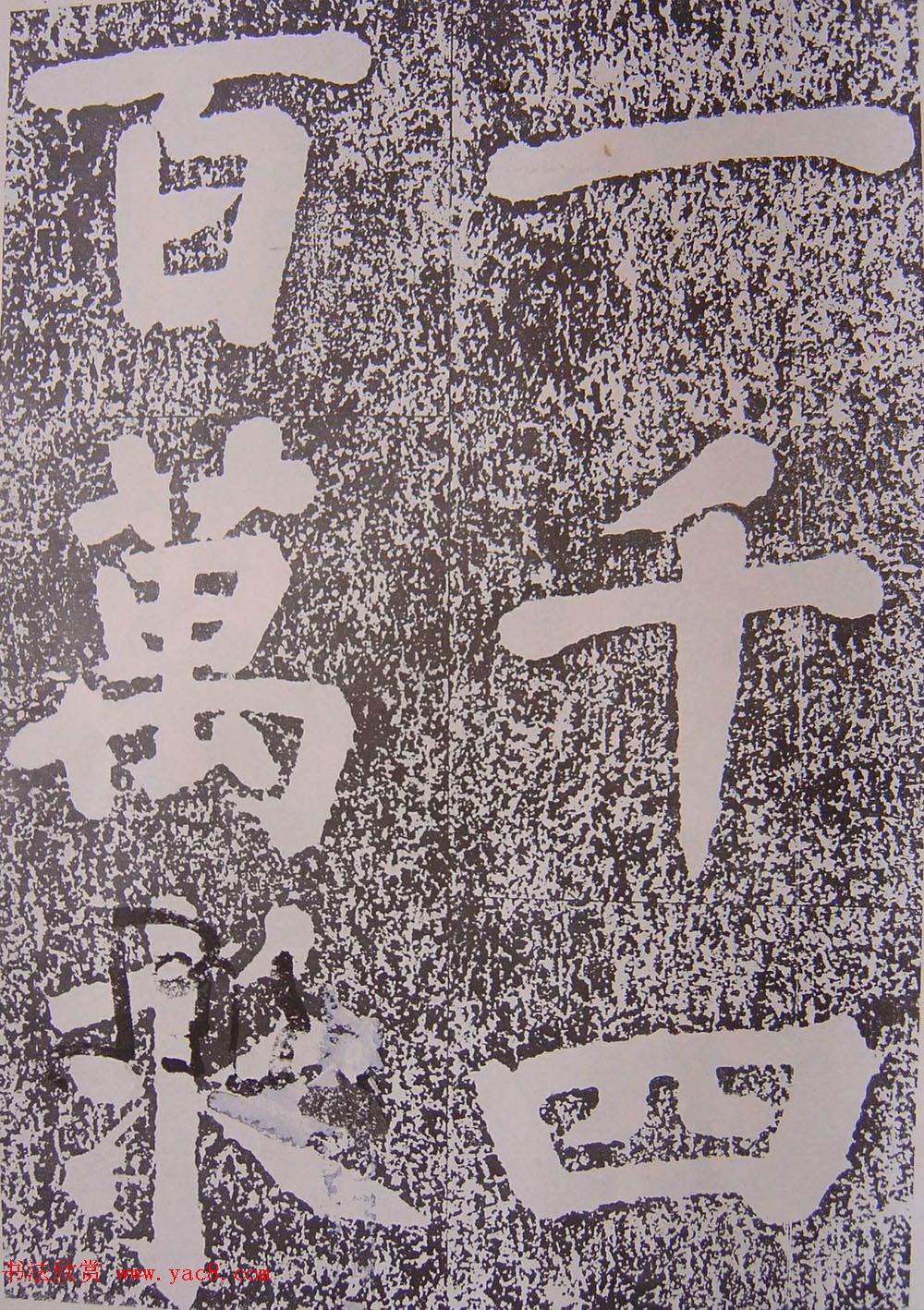 北宋蔡襄楷书赏析《万安桥记》