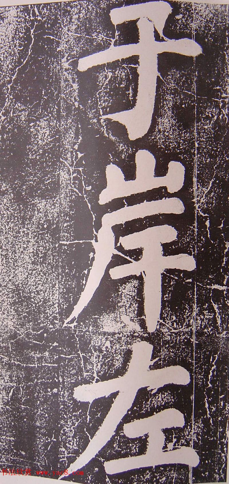 北宋蔡襄楷书赏析《万安桥记》