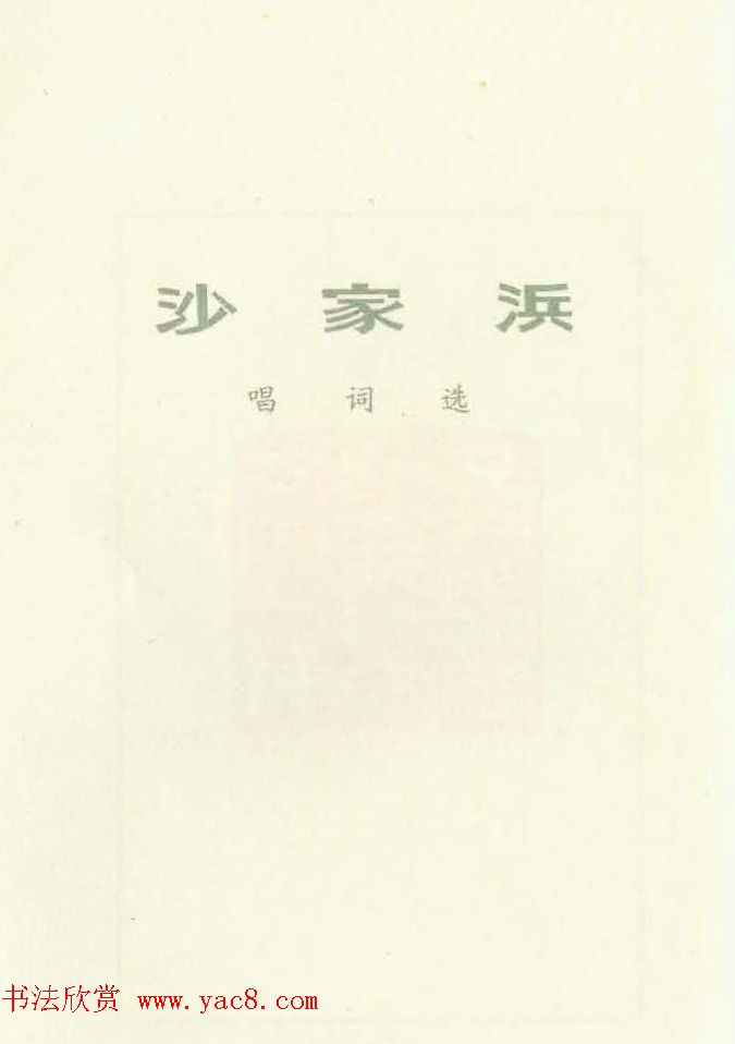 新印谱--革命样板戏唱词选刻