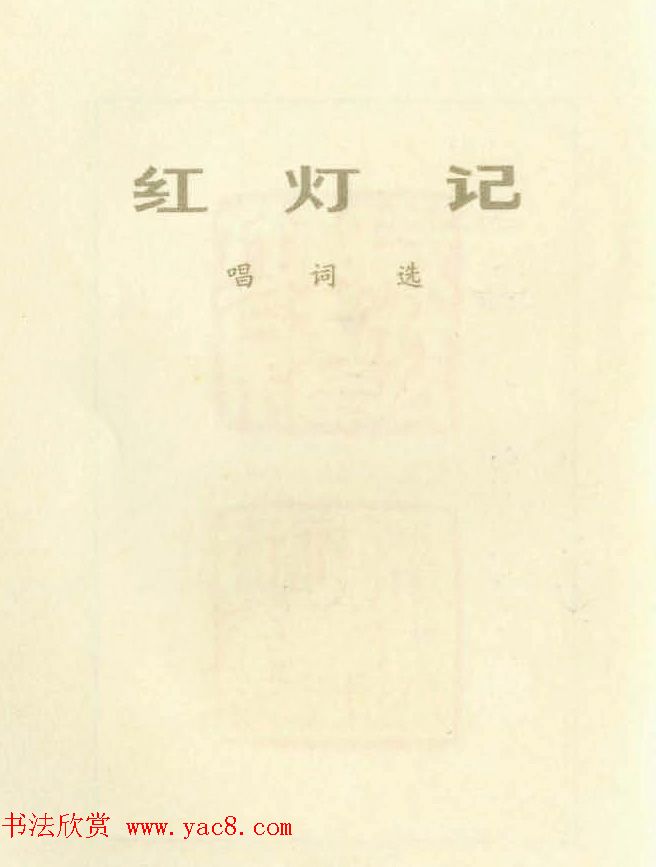 新印谱--革命样板戏唱词选刻