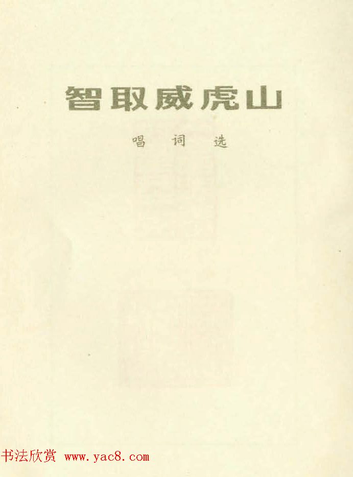 新印谱--革命样板戏唱词选刻