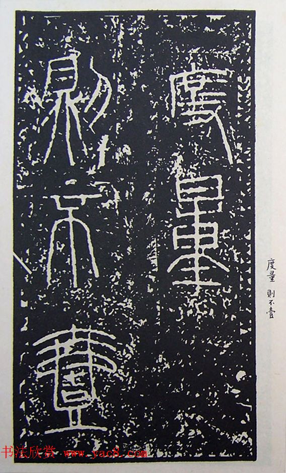 秦始皇诏书:秦诏版诏量金文杂拓 秦始皇诏书:秦诏版诏量金文杂拓