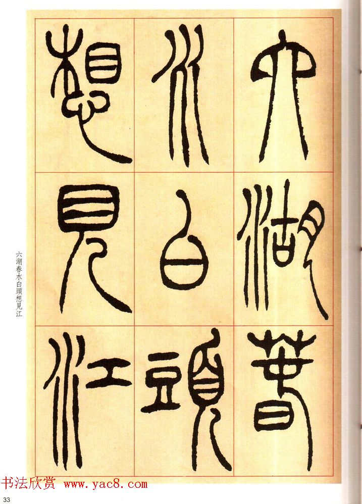 老碑帖系列《吴让之篆书唐宋诗》