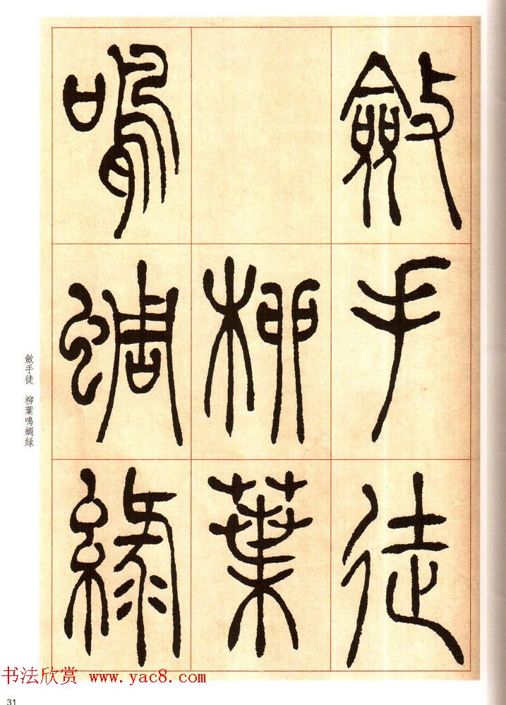 老碑帖系列《吴让之篆书唐宋诗》