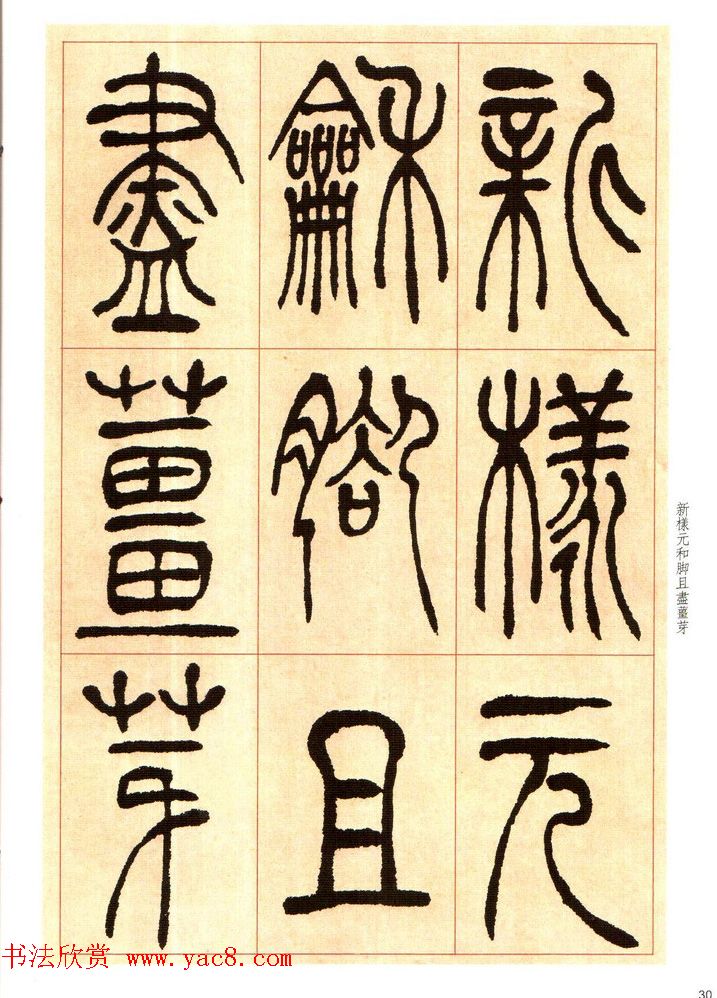 老碑帖系列《吴让之篆书唐宋诗》