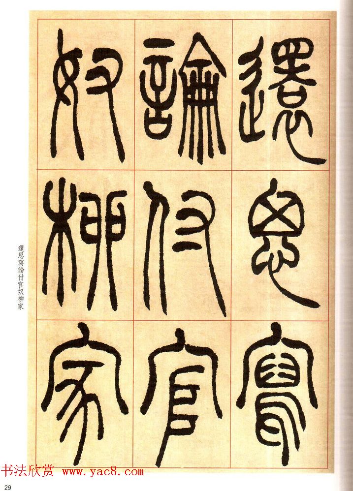 老碑帖系列《吴让之篆书唐宋诗》