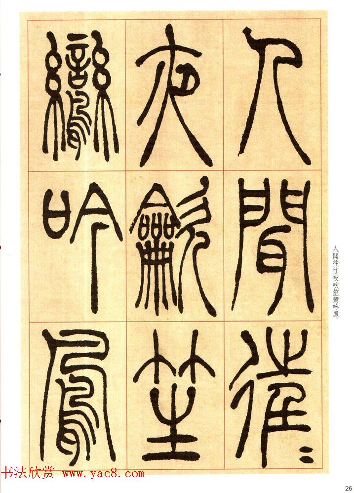 老碑帖系列《吴让之篆书唐宋诗》