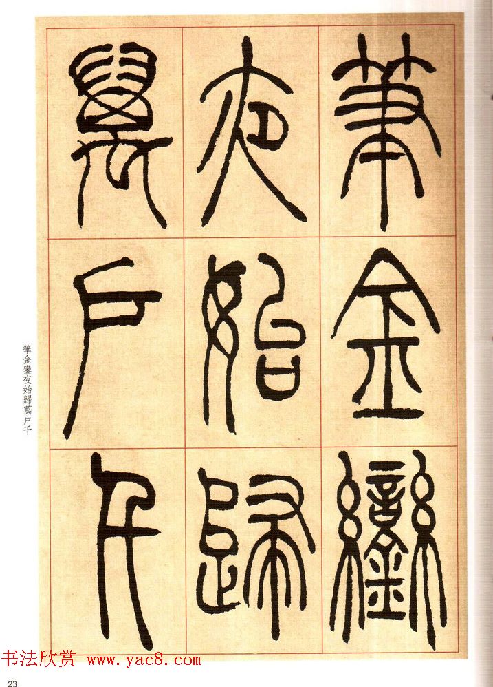 老碑帖系列《吴让之篆书唐宋诗》