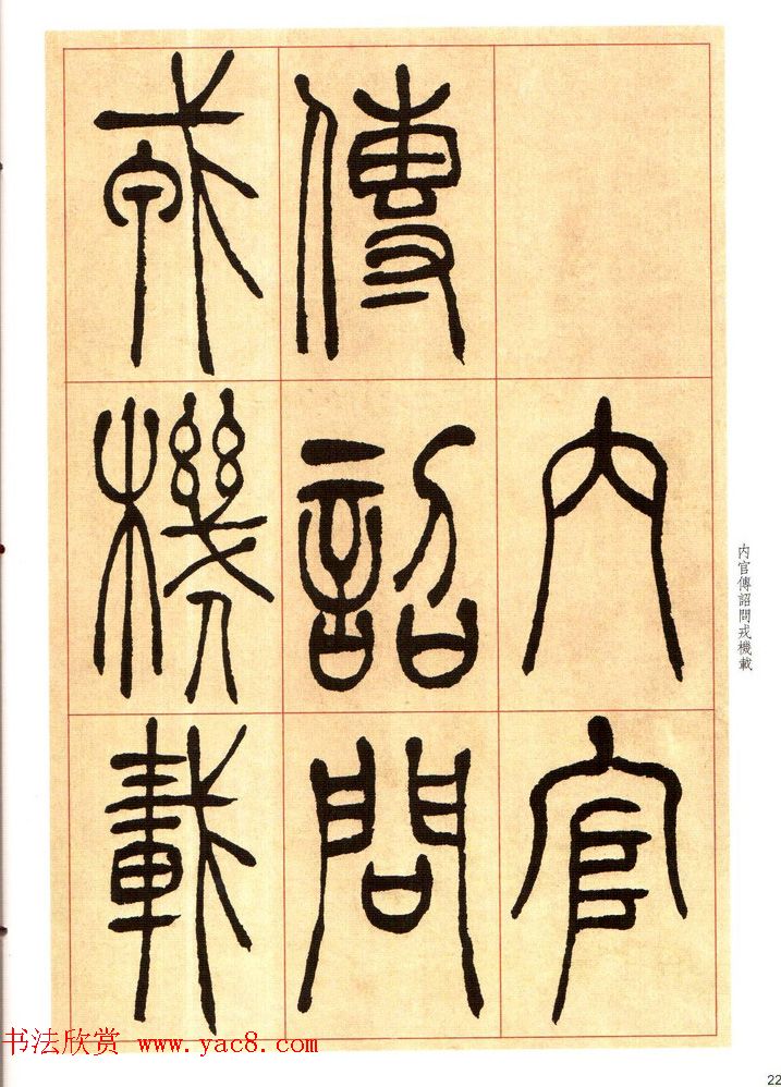 老碑帖系列《吴让之篆书唐宋诗》