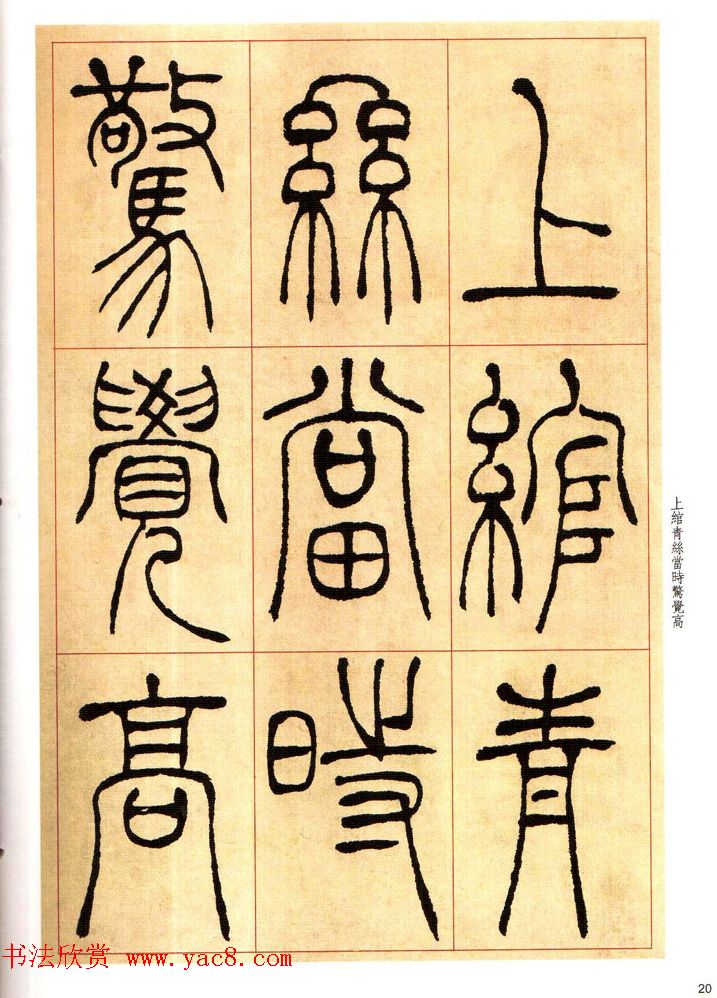 老碑帖系列《吴让之篆书唐宋诗》