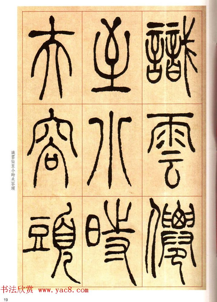 老碑帖系列《吴让之篆书唐宋诗》