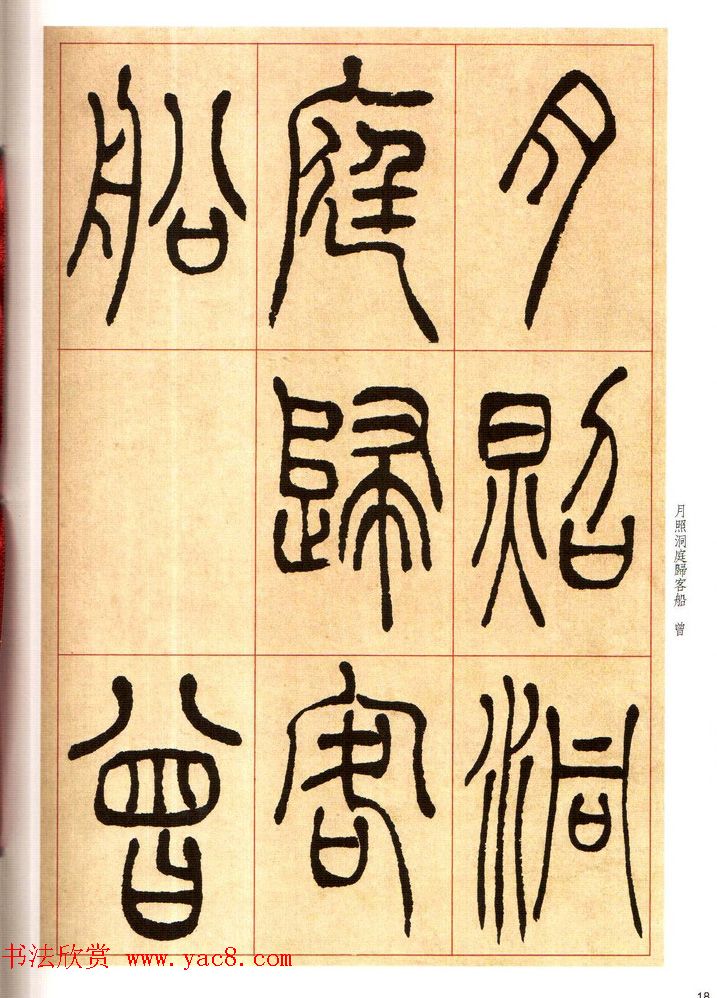 老碑帖系列《吴让之篆书唐宋诗》