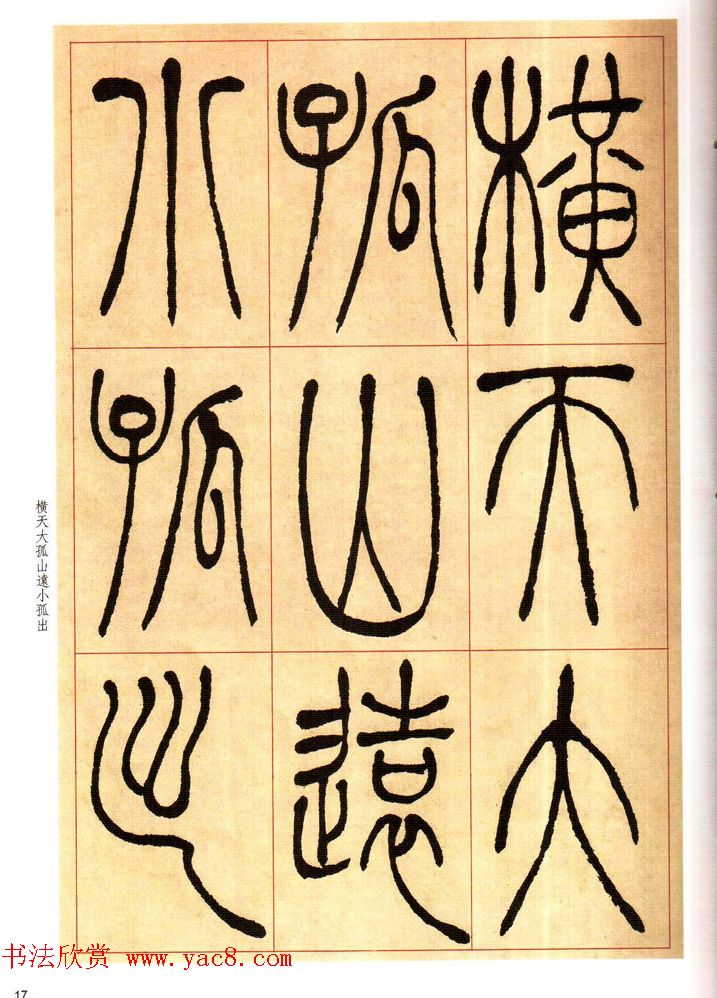 老碑帖系列《吴让之篆书唐宋诗》