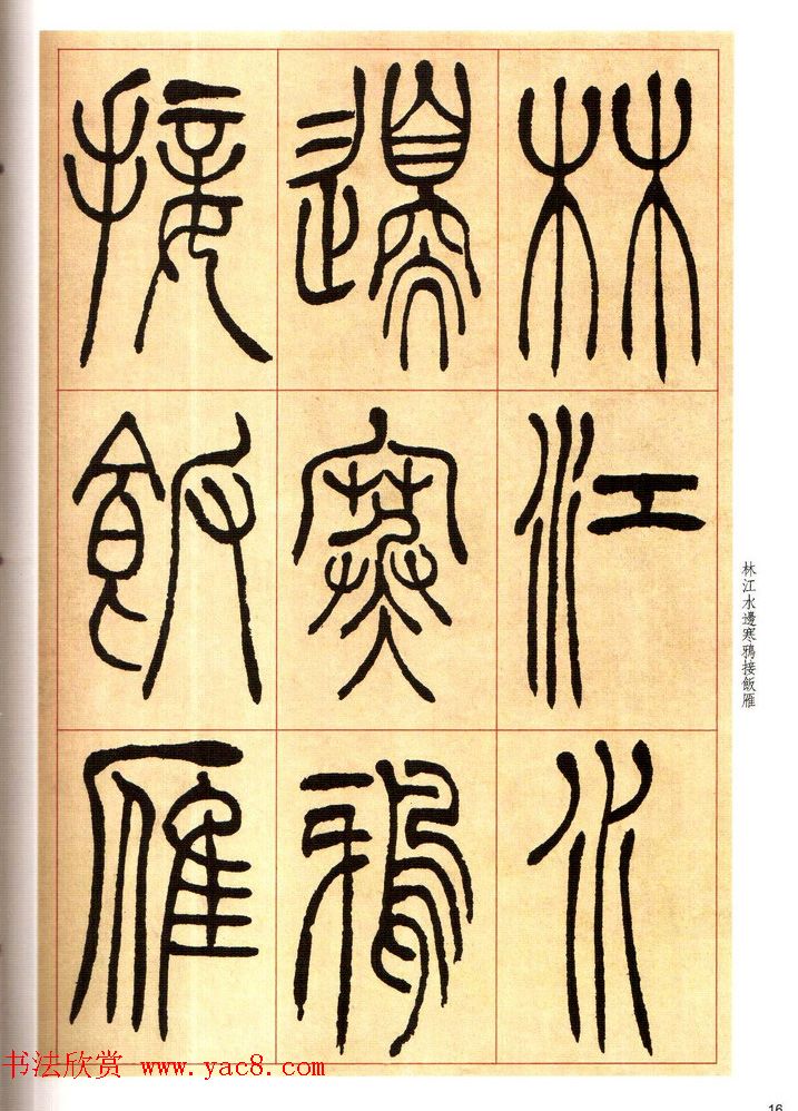 老碑帖系列《吴让之篆书唐宋诗》