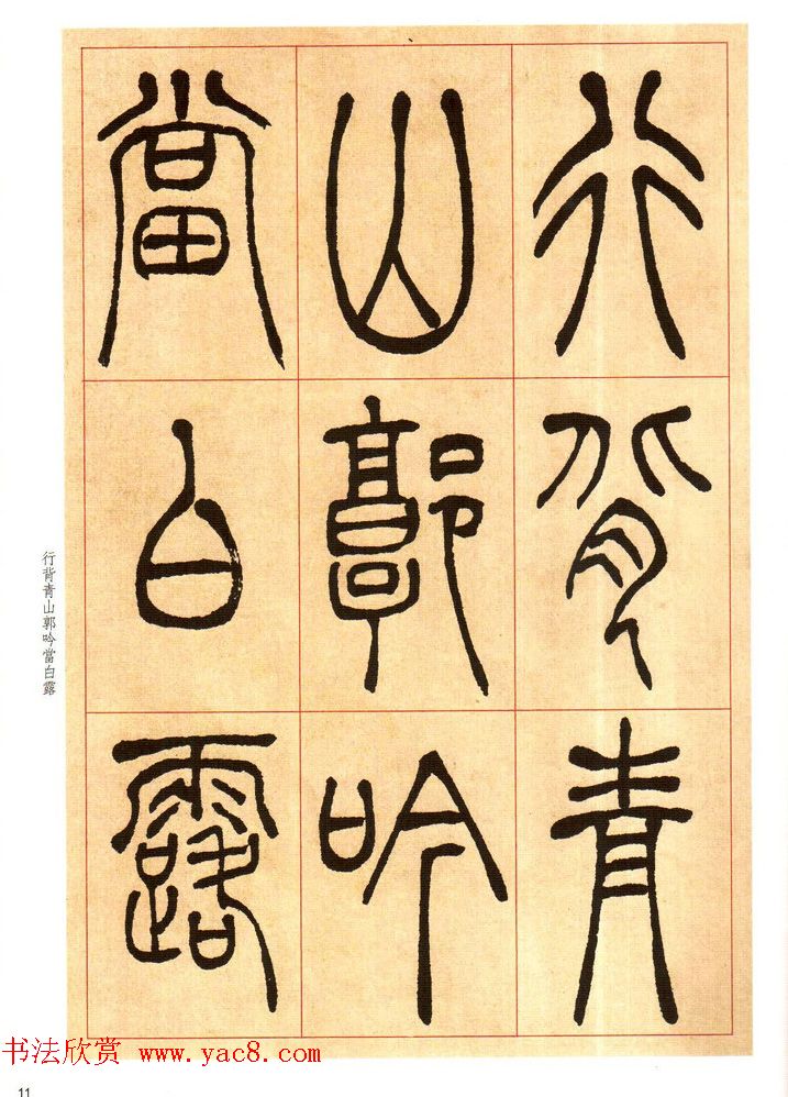 老碑帖系列《吴让之篆书唐宋诗》