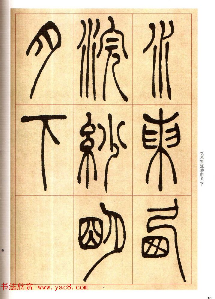 老碑帖系列《吴让之篆书唐宋诗》