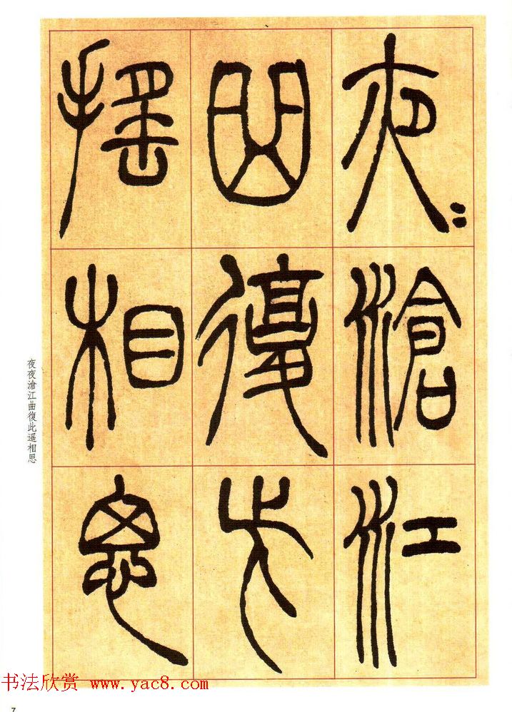 老碑帖系列《吴让之篆书唐宋诗》