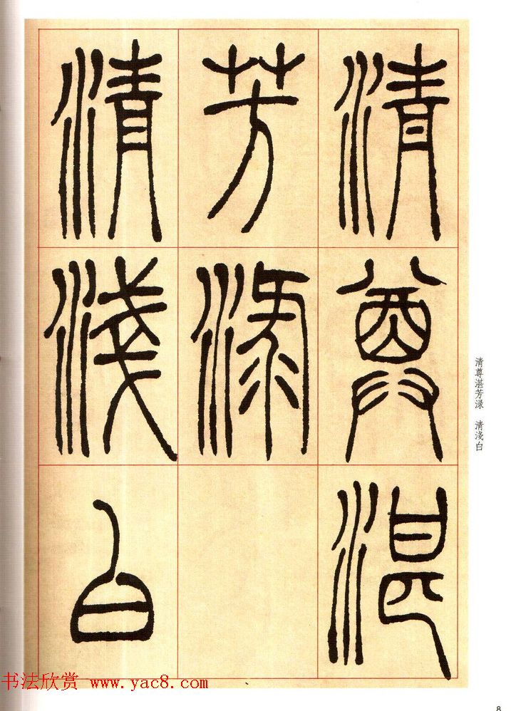 老碑帖系列《吴让之篆书唐宋诗》