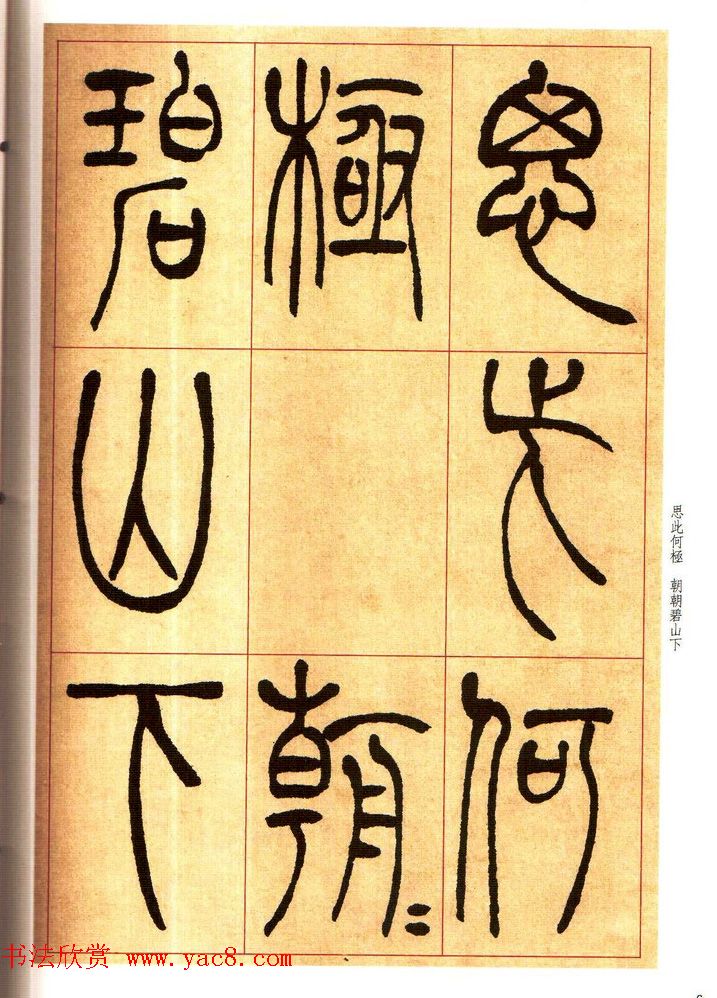 老碑帖系列《吴让之篆书唐宋诗》