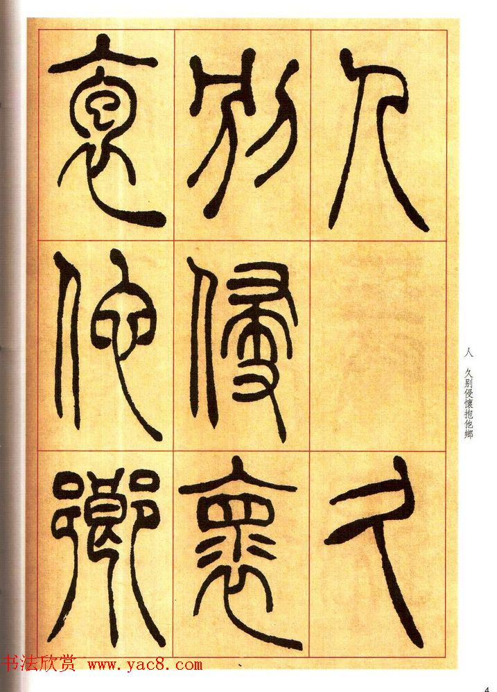 老碑帖系列《吴让之篆书唐宋诗》