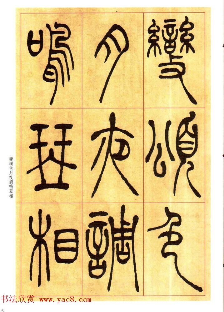 老碑帖系列《吴让之篆书唐宋诗》