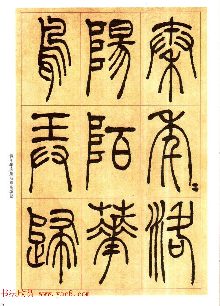 老碑帖系列《吴让之篆书唐宋诗》