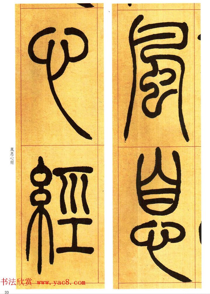 吴熙载书法字帖《吴让之篆书吴均帖》