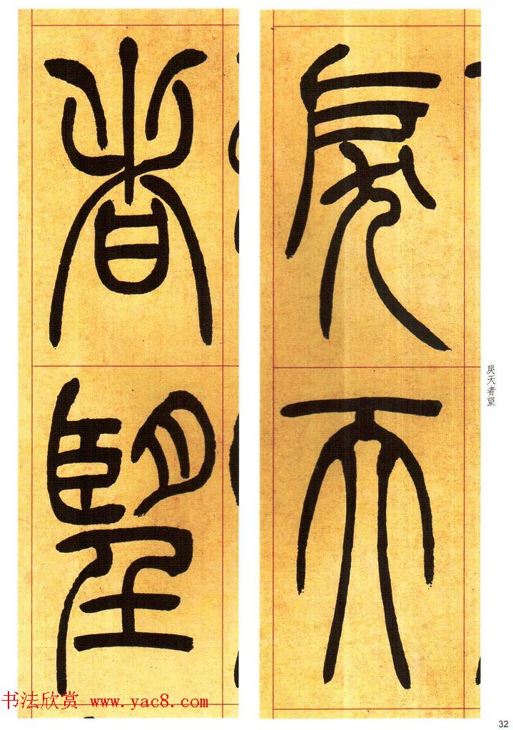 吴熙载书法字帖《吴让之篆书吴均帖》