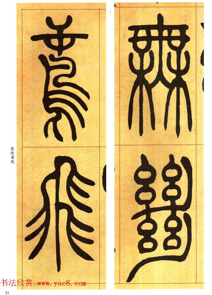 吴熙载书法字帖《吴让之篆书吴均帖》