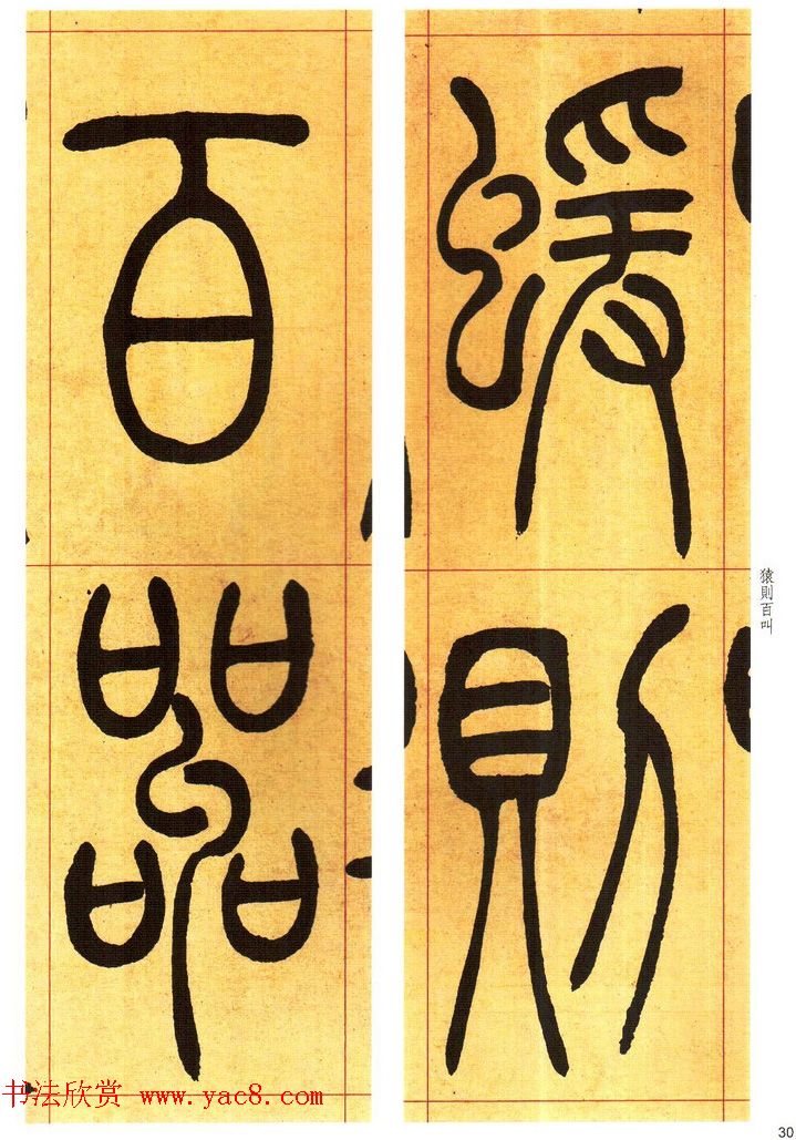 吴熙载书法字帖《吴让之篆书吴均帖》