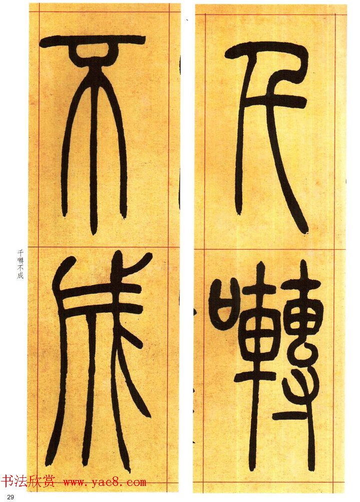 吴熙载书法字帖《吴让之篆书吴均帖》