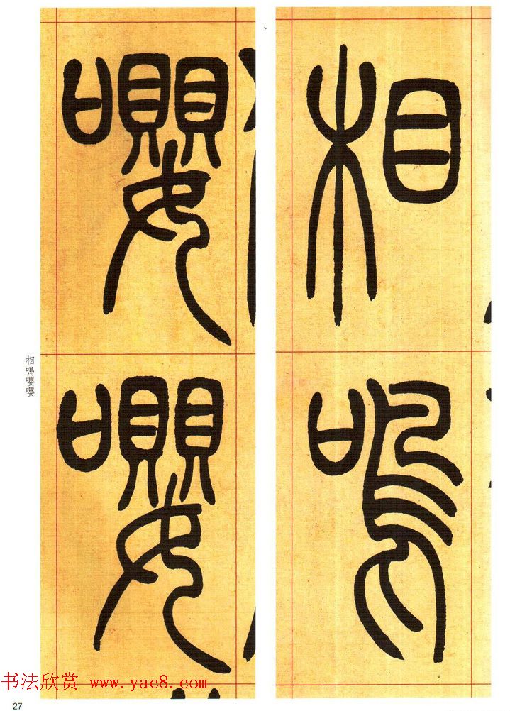 吴熙载书法字帖《吴让之篆书吴均帖》