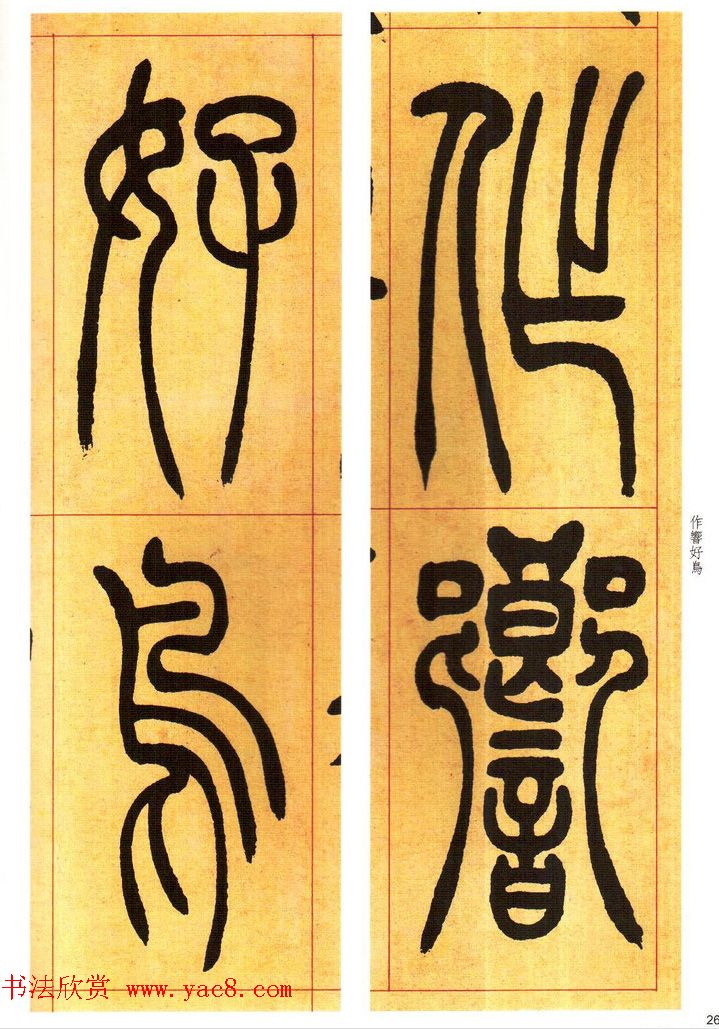 吴熙载书法字帖《吴让之篆书吴均帖》